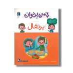 کتاب با من بخوان پرتقال اثر مهناز عسگری نشر محراب قلم - تصویر 2