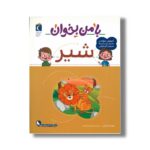 کتاب با من بخوان شیر اثر مهناز عسگری نشر محراب قلم - تصویر 3