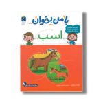 کتاب با من بخوان اسب اثر مهناز عسگری نشر محراب قلم - تصویر 3