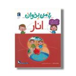 کتاب با من بخوان انار اثر مهناز عسگری نشر محراب قلم
