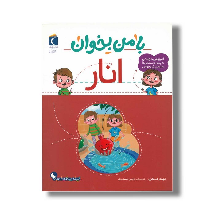 کتاب با من بخوان انار اثر مهناز عسگری نشر محراب قلم کتاب با من بخوان انار اثر مهناز عسگری نشر محراب قلم - تصویر 1