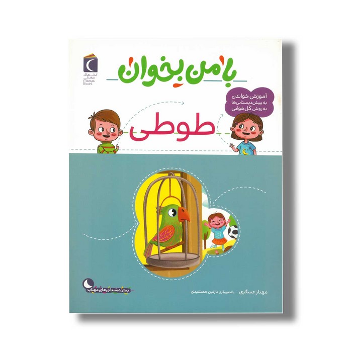کتاب با من بخوان طوطی اثر مهناز عسگری نشر محراب قلم کتاب با من بخوان طوطی اثر مهناز عسگری نشر محراب قلم - تصویر 1