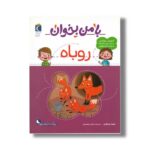 کتاب با من بخوان روباه اثر مهناز عسگری نشر محراب قلم - تصویر 2