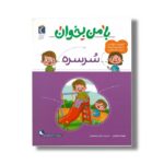 کتاب با من بخوان سرسره اثر مهناز عسگری نشر محراب قلم - تصویر 3