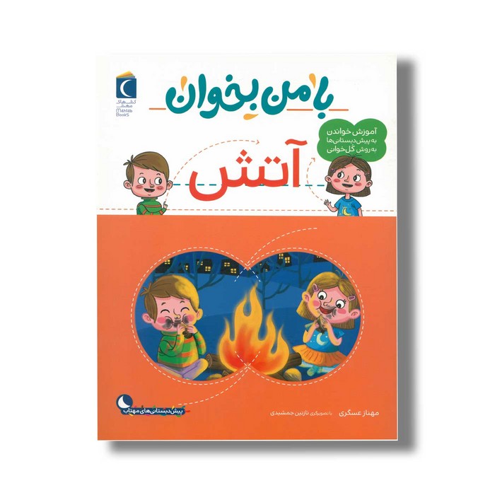 کتاب با من بخوان آتش اثر مهناز عسگری نشر محراب قلم کتاب با من بخوان آتش اثر مهناز عسگری نشر محراب قلم - تصویر 1