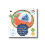 کتاب چرخه طبیعت سرگذشت گم شدن قطه های باران در کوه های پیچ در پیچ اثر سمیرا آرامی نشر شهر قلم - تصویر 3