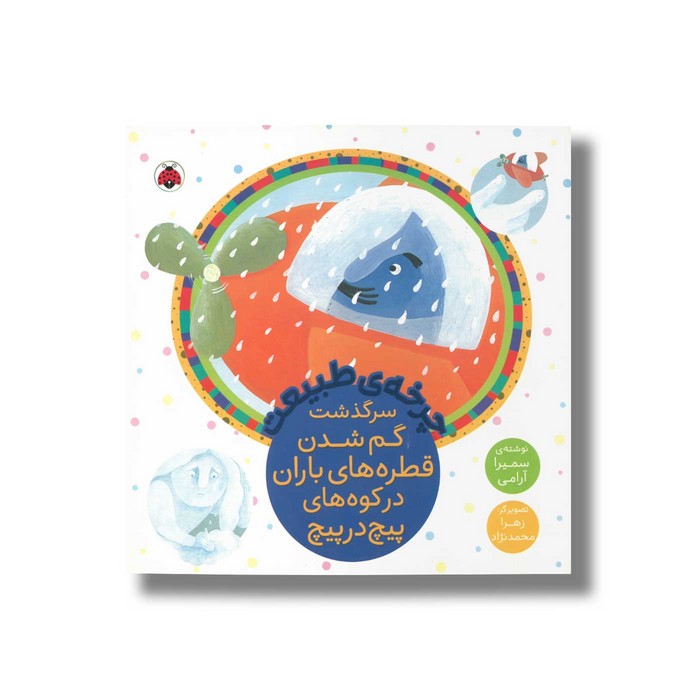 کتاب چرخه طبیعت سرگذشت گم شدن قطه های باران در کوه های پیچ در پیچ اثر سمیرا آرامی نشر شهر قلم کتاب چرخه طبیعت سرگذشت گم شدن قطه های باران در کوه های پیچ در پیچ اثر سمیرا آرامی نشر شهر قلم - تصویر 1