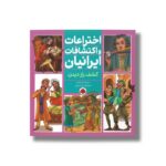 کتاب کشف راز دیدن (اختراعات و اکتشافات ایرانیان) اثر مینا حدادیان نشر شهر قلم - تصویر 3