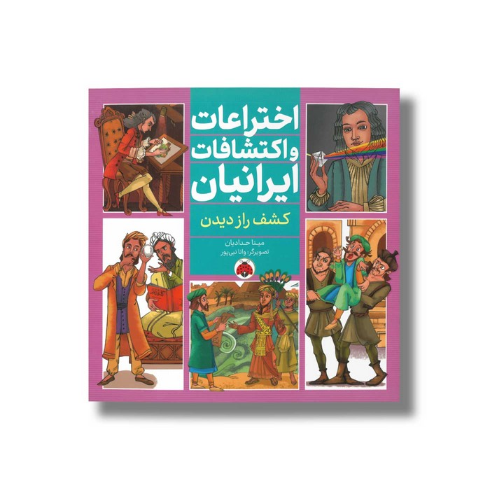 کتاب کشف راز دیدن (اختراعات و اکتشافات ایرانیان) اثر مینا حدادیان نشر شهر قلم کتاب کشف راز دیدن (اختراعات و اکتشافات ایرانیان) اثر مینا حدادیان نشر شهر قلم - تصویر 1