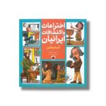 کتاب انیمیشن (اختراعات و اکتشافات ایرانیان) اثر سمیه صوفیان نشر شهر قلم - تصویر 3