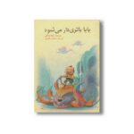 کتاب بابا باتری دار می شود اثر رضا ساکی نشر گل آقا - تصویر 3