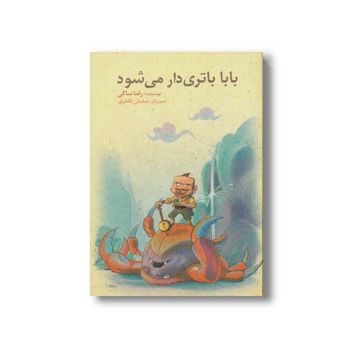 کتاب بابا باتری دار می شود اثر رضا ساکی نشر گل آقا کتاب بابا باتری دار می شود اثر رضا ساکی نشر گل آقا - تصویر 1