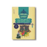کتاب از پادشاهی قباد پیروز تا پایان داستان مهبود (شاهنامه فردوسی کتاب پانزدهم) اثر سیدعلی شاهری نشر کتاب چ - تصویر 3