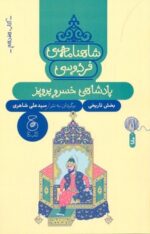 کتاب پادشاهی خسرو پرویز (شاهنامه فردوسی کتاب هفدهم) اثر سیدعلی شاهری نشر کتاب چ - تصویر 2