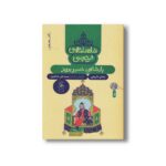 کتاب پادشاهی خسرو پرویز (شاهنامه فردوسی کتاب هفدهم) اثر سیدعلی شاهری نشر کتاب چ - تصویر 3