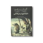 کتاب گورکن و راسو دایناسور در مرغدانی اثر ایمی تیمبرلیک ترجمه پژمان واسعی نشر فاطمی