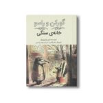 کتاب گورکن و راسو خانه سنگی اثر ایمی تیمبرلیک ترجمه پژمان واسعی نشر فاطمی - تصویر 3