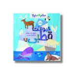 کتاب حیوانات قطبی (سلام دنیا) اثر جیل مک دونالد ترجمه آناهیتا حضرتی نشر پرتقال - تصویر 3