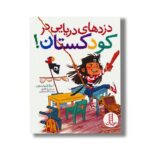 کتاب دزدهای دریایی در کودکستان اثر لیزا رابینسون ترجمه نگار عجایبی نشر نردبان - تصویر 2