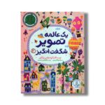 کتاب یک عالمه تصویر شگفت انگیز 3 اثر گروه مولفین پاراگون ترجمه جلال الدین محمدی نشر نردبان - تصویر 2