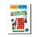 کتاب مهارت های تفکر استدلال قیاسی 1 (کتاب کار کومن) اثر کومن ترجمه جواد کریمی نشر نردبان