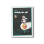کتاب جورج و کلید مخفی کهکشان (لوسی و استیون هاوکینگ 1) اثر لوسی و استیون هاوکینگ ترجمه محمد حاج زمان نشر پریان - تصویر 3