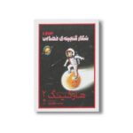 کتاب جورج و شکار گنجینه فضایی (لوسی و استیون هاوکینگ 2) اثر لوسی و استیون هاوکینگ ترجمه محمد حاج زمان نشر پریان - تصویر 2