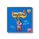 کتاب بچه الاغ کوچولو 3 (تروترو یک راز دارد) اثر بندیکت گتیه ترجمه مونا توحیدی نشر هوپا - تصویر 3