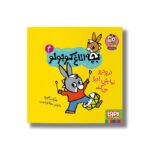 کتاب بچه الاغ کوچولو 4 (تروترو نمایش اجرا می کند) اثر بندیکت گتیه ترجمه مونا توحیدی نشر هوپا - تصویر 2