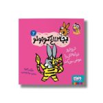 کتاب بچه الاغ کوچولو 6 (تروترو قیافه اش را عوض می کند) اثر بندیکت گتیه ترجمه مونا توحیدی نشر هوپا - تصویر 2