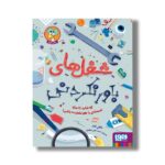کتاب شغل های باورنکردنی (که شاید تا حالا اسمشان را هم نشنیده باشی) اثر ناتالی لابار ترجمه محمدعلی جعفری نشر هوپا - تصویر 3