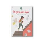 کتاب نمودار خانه ویمپل ها اثر ریف لارسن و بن گیبسن ترجمه حامد بهرنگی نشر اطراف - تصویر 2