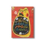 کتاب خوراک خرگوش با سس هزار و یک شب برای زیرشلواری پوش اثر فرهاد حسن زاده نشر پرتقال - تصویر 2