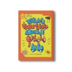 کتاب راهنمای دیوانه نشدن از دست مامان و بابا اثر دین برنت ترجمه مریم رئیسی نشر پرتقال - تصویر 2