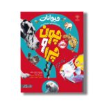 کتاب چون و چرا: حیوانات (دانشنامه بریتانیکا) اثر سالی سایمز و استفانی دریمز ترجمه آناهیتا حضرتی نشر پرتقال - تصویر 2