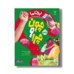 کتاب چون و چرا: بدن ما (دانشنامه بریتانیکا) اثر سالی سایمز و استفانی دریمز ترجمه آناهیتا حضرتی نشر پرتقال - تصویر 2