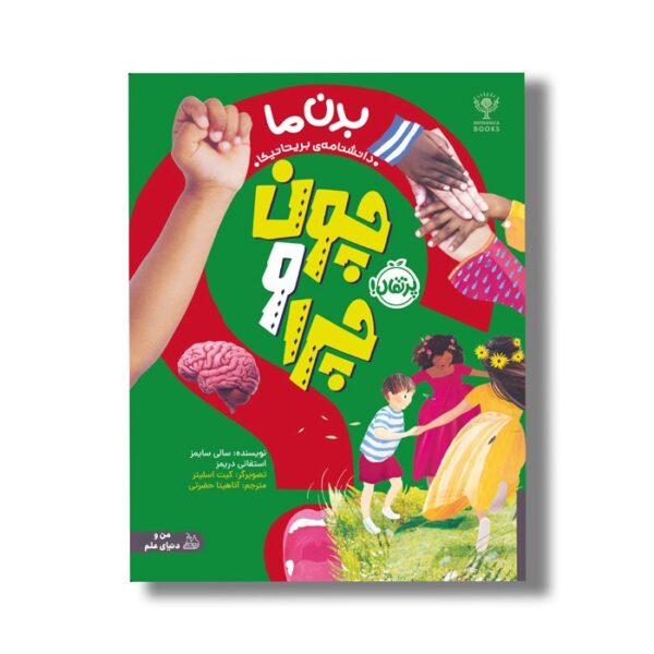 کتاب چون و چرا: بدن ما (دانشنامه بریتانیکا) اثر سالی سایمز و استفانی دریمز ترجمه آناهیتا حضرتی نشر پرتقال - تصویر 3