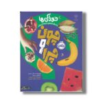 کتاب چون و چرا: خوراکی ها (دانشنامه بریتانیکا) اثر سالی سایمز و استفانی دریمز ترجمه آناهیتا حضرتی نشر پرتقال - تصویر 2