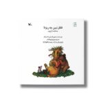 کتاب فلفل نبین چه ریزه (سه قصه از ازوپ) اثر لین مانسینگر ترجمه م آزاد و وحید نیکخواه آزاد نشر کانون پرورش فکری کودکان و نوجوانان - تصویر 2