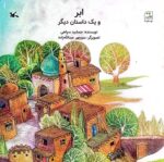 کتاب ابر و یک داستان دیگر اثر جمشید سپاهی نشر کانون پرورش فکری کودکان و نوجوانان - تصویر 2