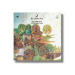 کتاب ابر و یک داستان دیگر اثر جمشید سپاهی نشر کانون پرورش فکری کودکان و نوجوانان - تصویر 3