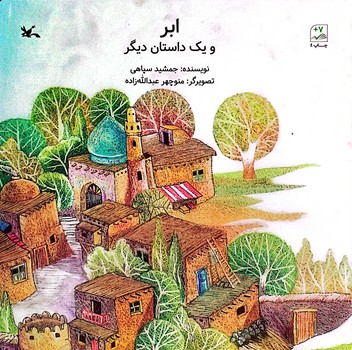 کتاب ابر و یک داستان دیگر اثر جمشید سپاهی نشر کانون پرورش فکری کودکان و نوجوانان کتاب ابر و یک داستان دیگر اثر جمشید سپاهی نشر کانون پرورش فکری کودکان و نوجوانان - تصویر 1