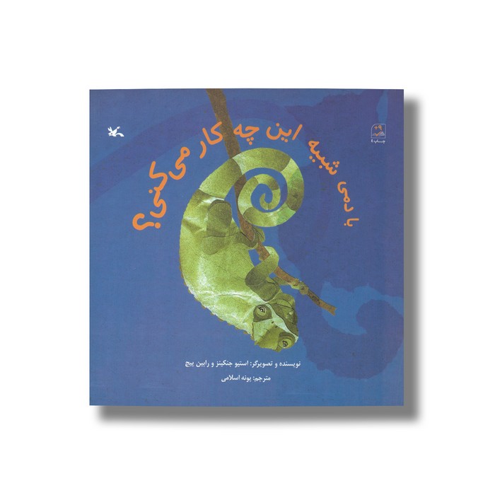 کتاب با دمی شبیه این چه کار می کنی اثر استیو جنکینز و رابین پیج ترجمه پونه اسلامی نشر کانون پرورش فکری کودکان و نوجوانان کتاب با دمی شبیه این چه کار می کنی اثر استیو جنکینز و رابین پیج ترجمه پونه اسلامی نشر کانون پرورش فکری کودکان و نوجوانان - تصویر 1
