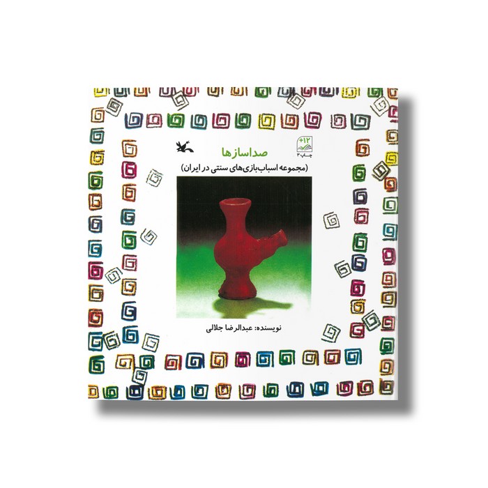 کتاب صداسازها (مجموعه اسباب بازی های سنتی در ایران) اثر عبدالرضا جلالی نشر کانون پرورش فکری کودکان و نوجوانان کتاب صداسازها (مجموعه اسباب بازی های سنتی در ایران) اثر عبدالرضا جلالی نشر کانون پرورش فکری کودکان و نوجوانان - تصویر 1