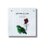کتاب هفت روز هفته دارم اثر احمدرضا احمدی نشر کانون پرورش فکری کودکان و نوجوانان - تصویر 2