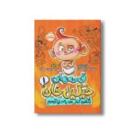 کتاب قصه های جیگیل خان 1 (بکشید کنار من به دنیا آمدم) اثر عباس قدیر محسنی نشر پرتقال - تصویر 2