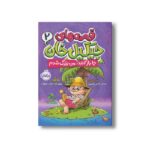 کتاب قصه های جیگیل خان 2 (جا باز کنید من بزرگ شدم) اثر عباس قدیر محسنی نشر پرتقال - تصویر 2