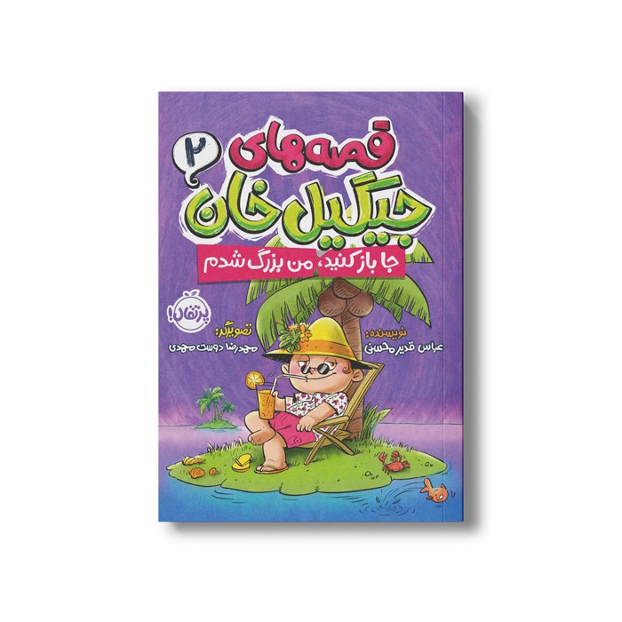 کتاب قصه های جیگیل خان 2 (جا باز کنید من بزرگ شدم) اثر عباس قدیر محسنی نشر پرتقال کتاب قصه های جیگیل خان 2 (جا باز کنید من بزرگ شدم) اثر عباس قدیر محسنی نشر پرتقال - تصویر 1