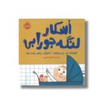 کتاب اسکار لنگه جورابی اثر ای اچ بنجامین ترجمه آناهیتا حضرتی نشر پرتقال - تصویر 2