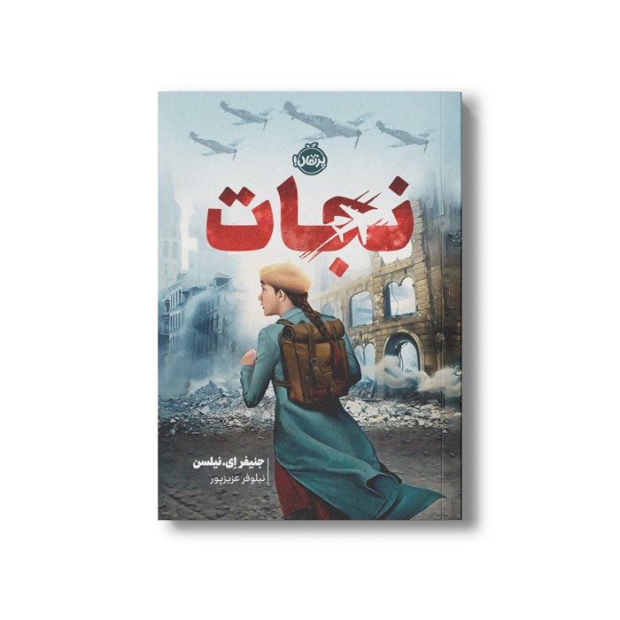 کتاب نجات اثر جنیفر ای نیلسن ترجمه نیلوفر عزیز پور نشر پرتقال کتاب نجات اثر جنیفر ای نیلسن ترجمه نیلوفر عزیز پور نشر پرتقال - تصویر 1